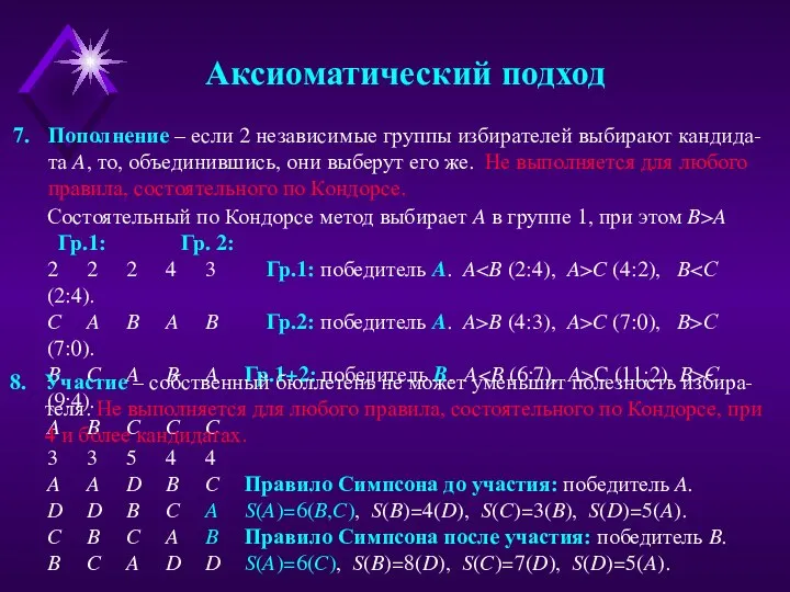 Аксиоматический подход Пополнение – если 2 независимые группы избирателей выбирают кандида-та A,