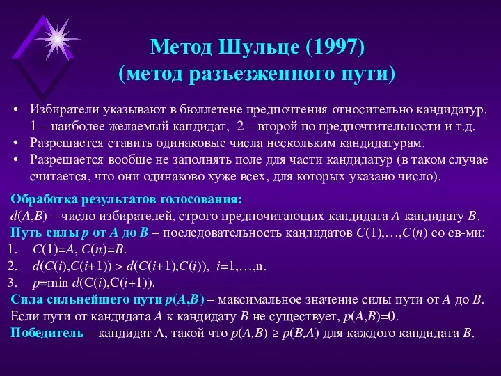 Метод Шульце (1997) (метод разъезженного пути) Избиратели указывают в бюллетене предпочтения относительно