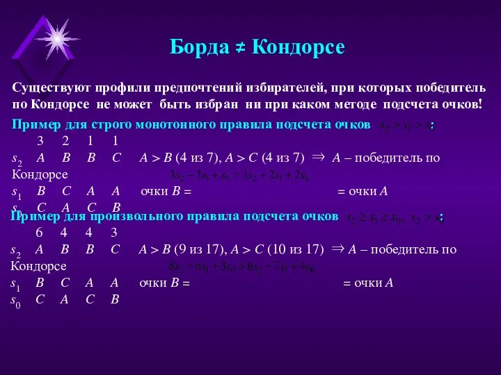 Борда ≠ Кондорсе Пример для строго монотонного правила подсчета очков : 3