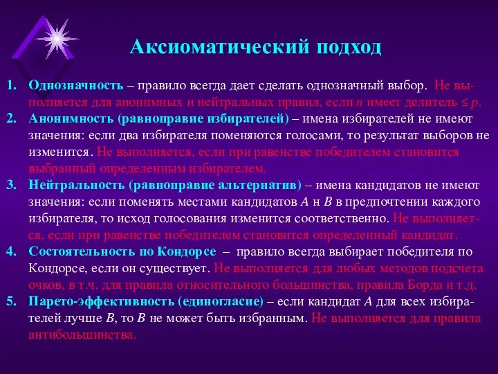 Аксиоматический подход Однозначность – правило всегда дает сделать однозначный выбор. Не вы-полняется