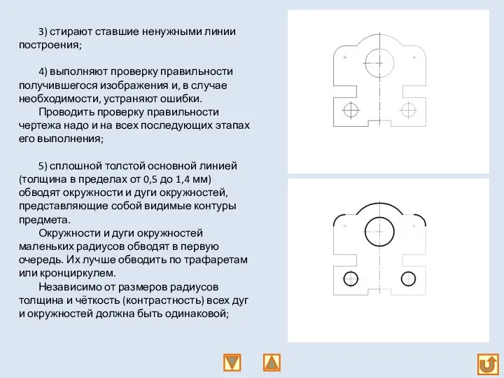 3) стирают ставшие ненужными линии построения; 4) выполняют проверку правильности получившегося изображения