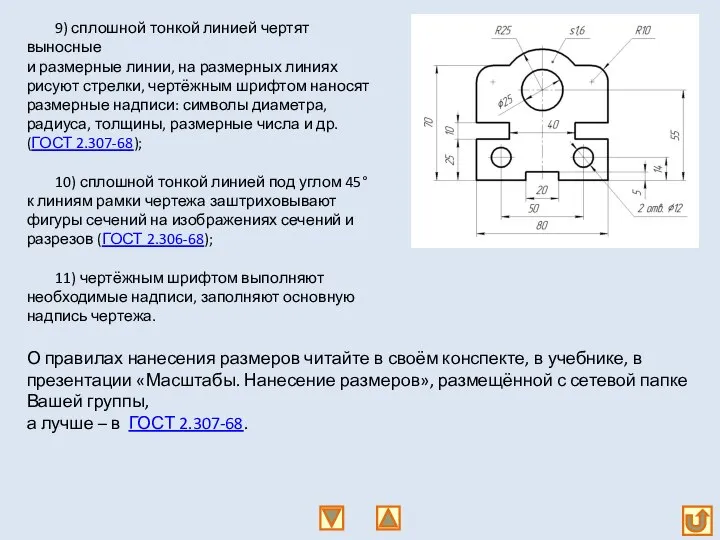 9) сплошной тонкой линией чертят выносные и размерные линии, на размерных линиях