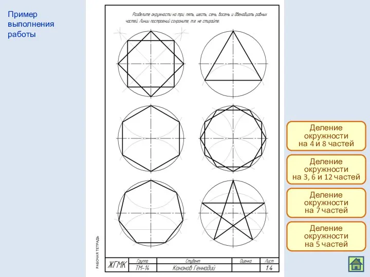 Пример выполнения работы Деление окружности на 7 частей Деление окружности на 5