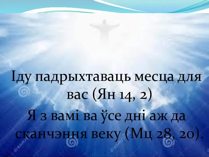 Іду падрыхтаваць месца для вас (Ян 14, 2) Я з вамі ва