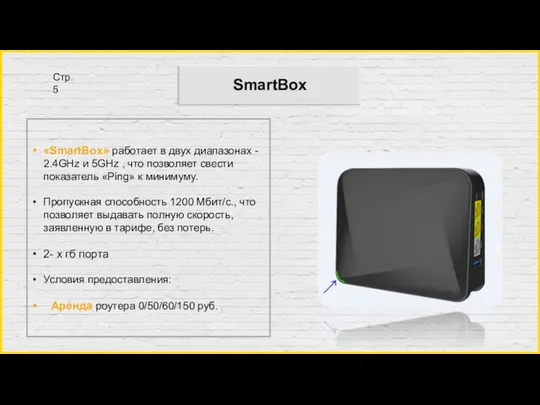 SmartBox «SmartBox» работает в двух диапазонах - 2.4GHz и 5GHz , что