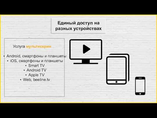 Единый доступ на разных устройствах Услуга мультискрин Android, смартфоны и планшеты iOS,