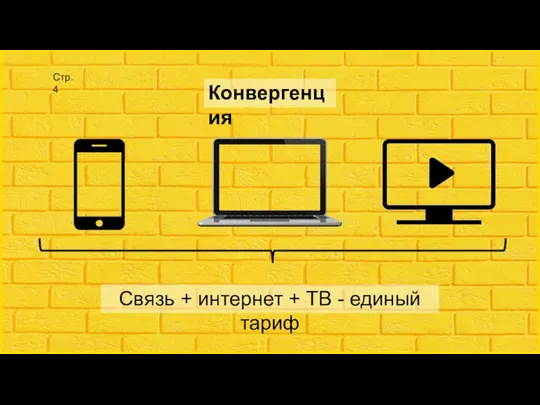 Связь + интернет + ТВ - единый тариф Конвергенция Стр.4