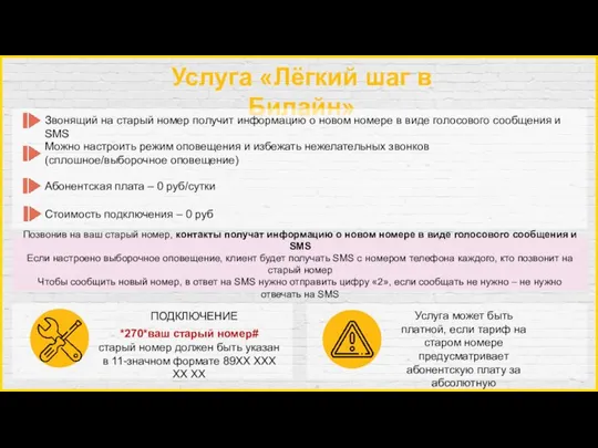 Услуга «Лёгкий шаг в Билайн» Звонящий на старый номер получит информацию о