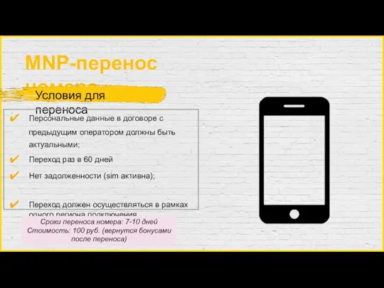 MNP-перенос номера Условия для переноса Персональные данные в договоре с предыдущим оператором