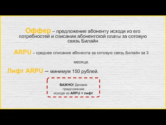 Скидки Оффер – предложение абоненту исходя из его потребностей и списания абонентской