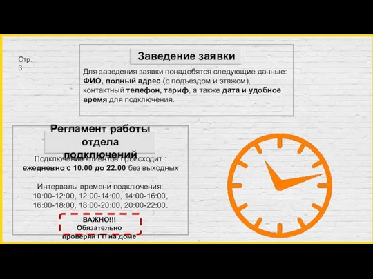 Подключение клиентов происходит : ежедневно с 10.00 до 22.00 без выходных Интервалы