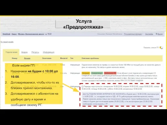. Если видим ГП: Назначаем на будни с 10:00 до 16:00. Договариваемся,