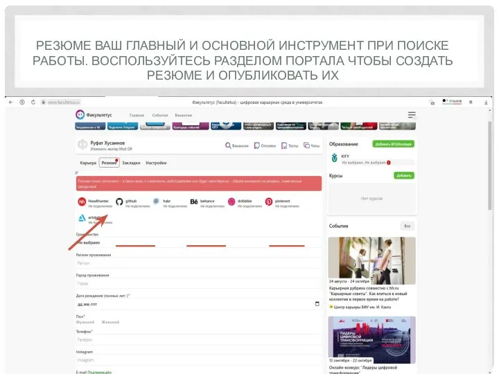 РЕЗЮМЕ ВАШ ГЛАВНЫЙ И ОСНОВНОЙ ИНСТРУМЕНТ ПРИ ПОИСКЕ РАБОТЫ. ВОСПОЛЬЗУЙТЕСЬ РАЗДЕЛОМ ПОРТАЛА