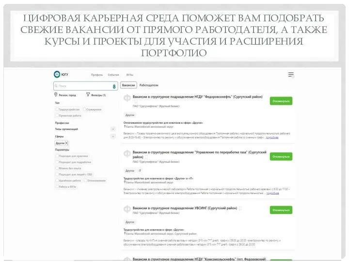 ЦИФРОВАЯ КАРЬЕРНАЯ СРЕДА ПОМОЖЕТ ВАМ ПОДОБРАТЬ СВЕЖИЕ ВАКАНСИИ ОТ ПРЯМОГО РАБОТОДАТЕЛЯ, А