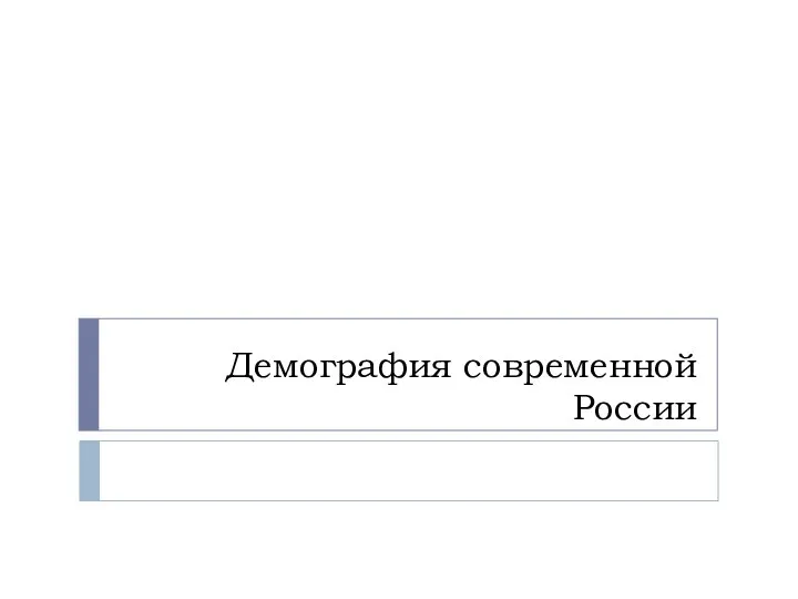 Демография современной России