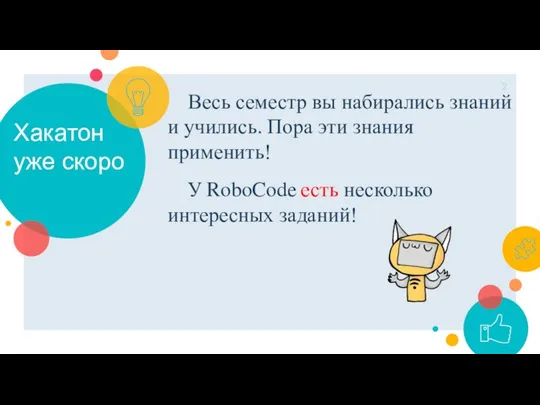 Хакатон уже скоро Весь семестр вы набирались знаний и учились. Пора эти