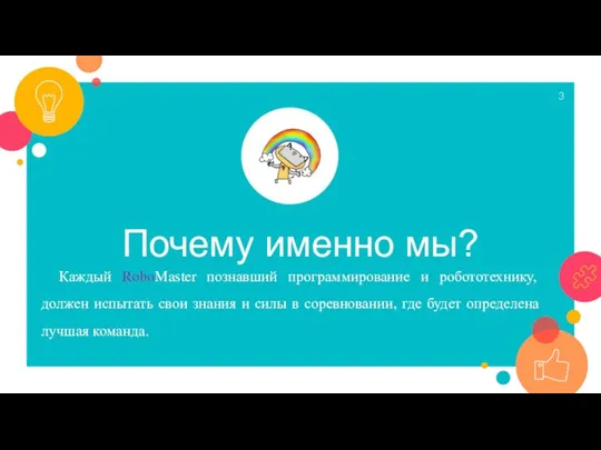 Почему именно мы? Каждый RoboMaster познавший программирование и робототехнику, должен испытать свои