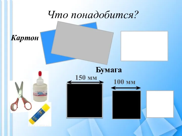 Что понадобится? Картон Бумага 150 мм 100 мм