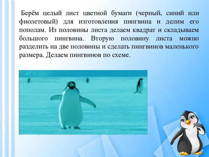 Берём целый лист цветной бумаги (черный, синий или фиолетовый) для изготовления пингвина
