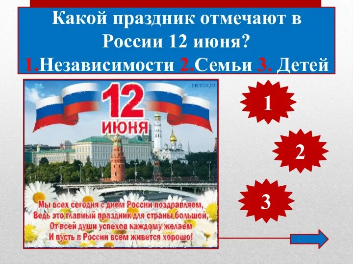 Какой праздник отмечают в России 12 июня? 1.Независимости 2.Семьи 3. Детей 1 2 3