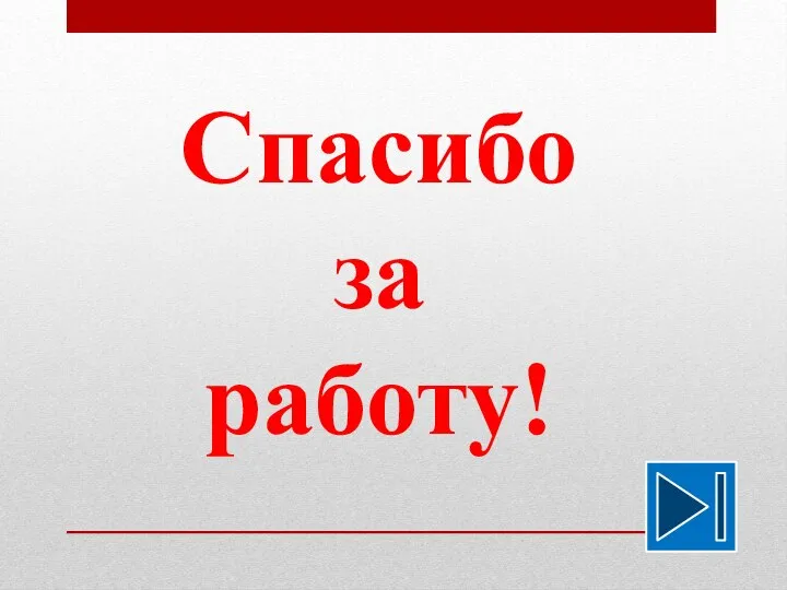 Спасибо за работу!