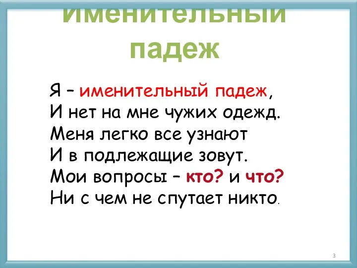 Именительный падеж Я – именительный падеж, И нет на мне чужих одежд.