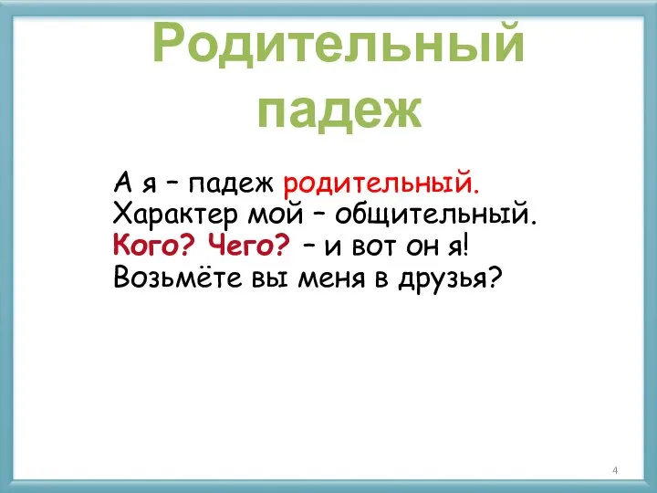 Родительный падеж А я – падеж родительный. Характер мой – общительный. Кого?