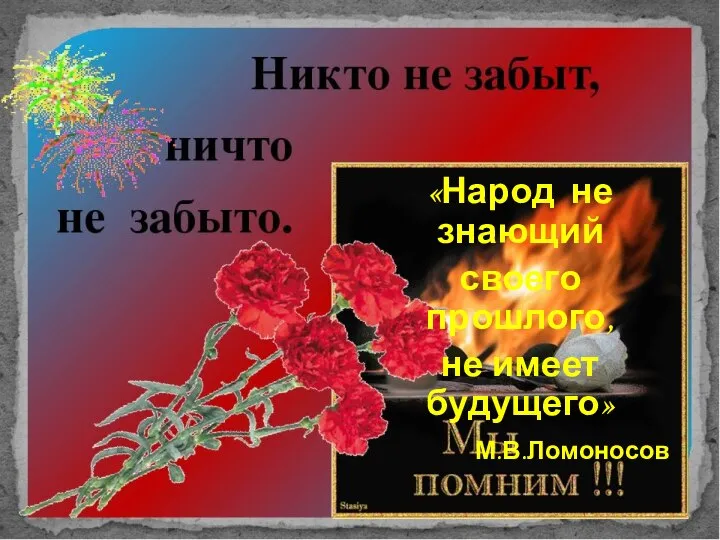 «Народ не знающий своего прошлого, не имеет будущего» М.В.Ломоносов