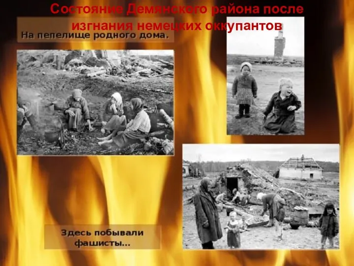 Состояние Демянского района после изгнания немецких оккупантов