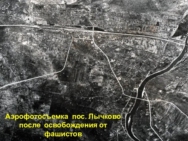 Аэрофотосъемка пос. Лычково после освобождения от фашистов