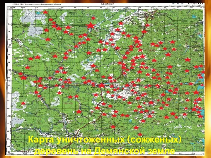 Карта уничтоженных (сожженых) деревень на Демянской земле