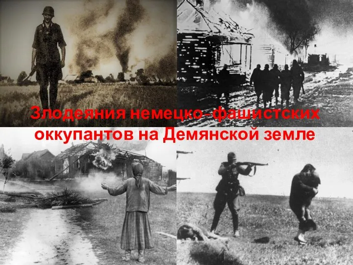 Злодеяния немецко-фашистских оккупантов на Демянской земле