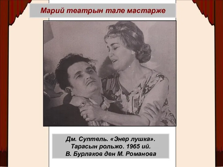 Марий театрын тале мастарже Дм. Суптель. «Энер лушка». Тарасын рольжо. 1965 ий.