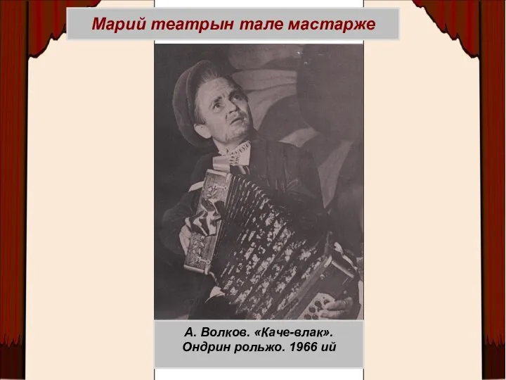 Марий театрын тале мастарже А. Волков. «Каче-влак». Ондрин рольжо. 1966 ий