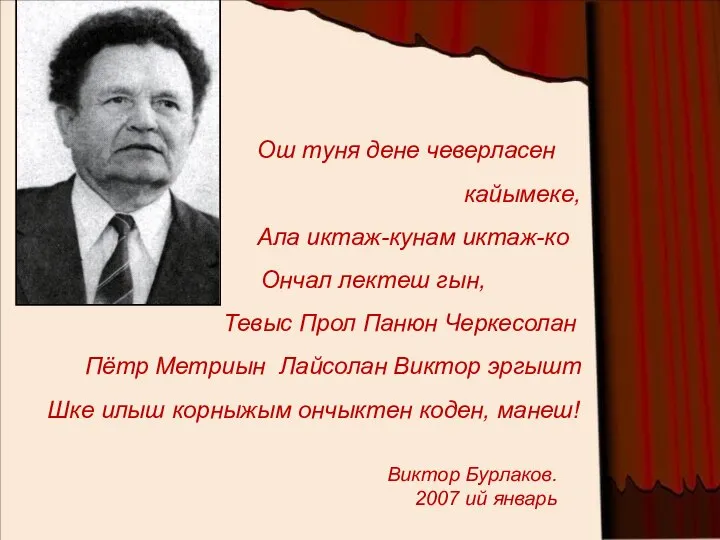 Ош туня дене чеверласен кайымеке, Ала иктаж-кунам иктаж-ко Ончал лектеш гын, Тевыс