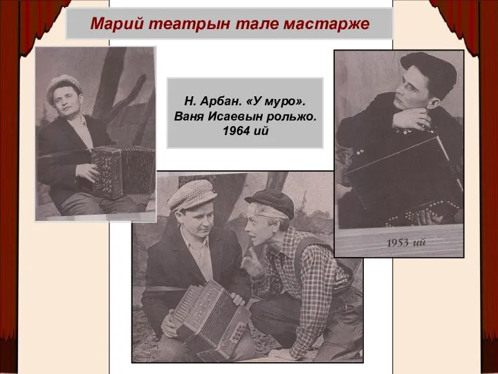 Н. Арбан. «У муро». Ваня Исаевын рольжо. 1964 ий Марий театрын тале мастарже