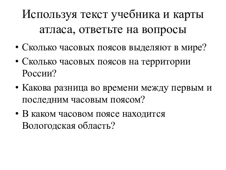 Используя текст учебника и карты атласа, ответьте на вопросы Сколько часовых поясов