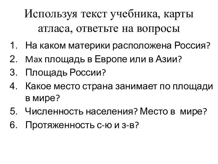 Используя текст учебника, карты атласа, ответьте на вопросы На каком материки расположена