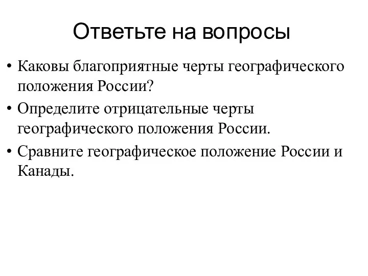 Ответьте на вопросы Каковы благоприятные черты географического положения России? Определите отрицательные черты