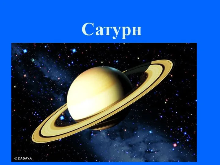 Сатурн