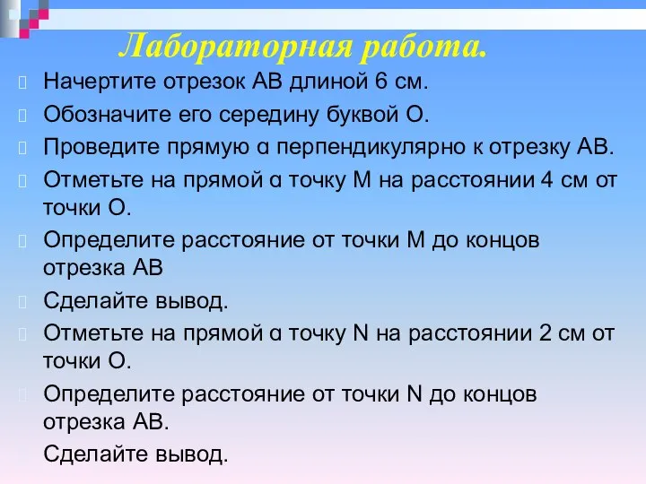 Начертите отрезок АВ длиной 6 см. Обозначите его середину буквой О. Проведите