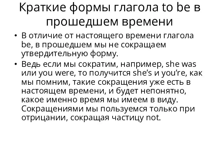 Краткие формы глагола to be в прошедшем времени В отличие от настоящего