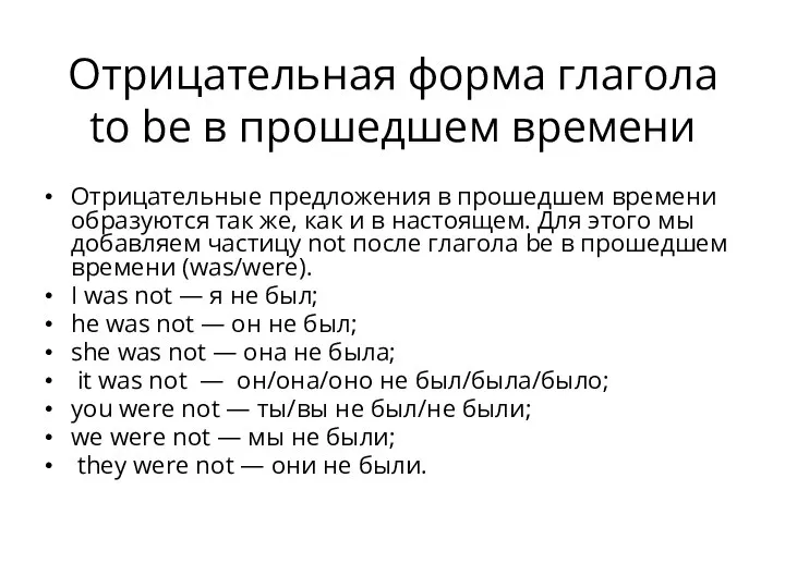 Отрицательная форма глагола to be в прошедшем времени Отрицательные предложения в прошедшем