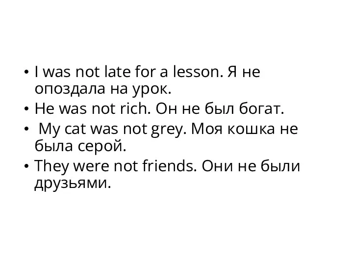 I was not late for a lesson. Я не опоздала на урок.