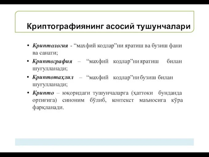 Криптографиянинг асосий тушунчалари Криптология - “махфий кодлар”ни яратиш ва бузиш фани ва