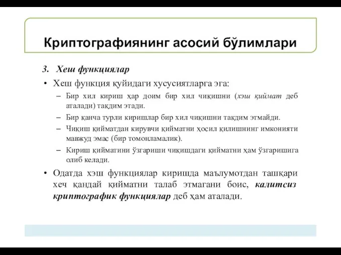 Криптографиянинг асосий бўлимлари 3. Хеш функциялар Хеш функция қуйидаги хусусиятларга эга: Бир