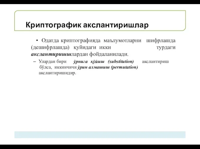 Криптографик акслантиришлар (дешифрлашда) қуйидаги икки Одатда криптографияда маълумотларни шифрлашда турдаги акслантиришшлардан фойдаланилади.