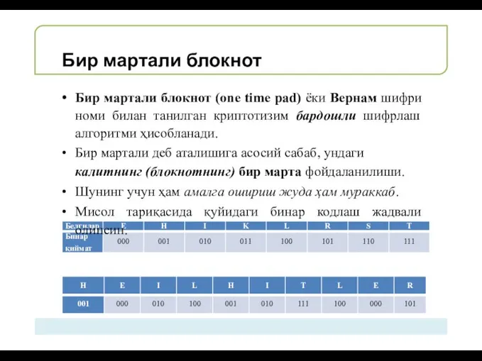 Бир мартали блокнот Бир мартали блокнот (one time pad) ёки Вернам шифри