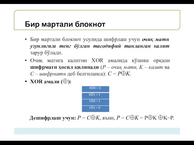 Бир мартали блокнот Бир мартали блокнот усулида шифрлаш учун очиқ матн узунлигига