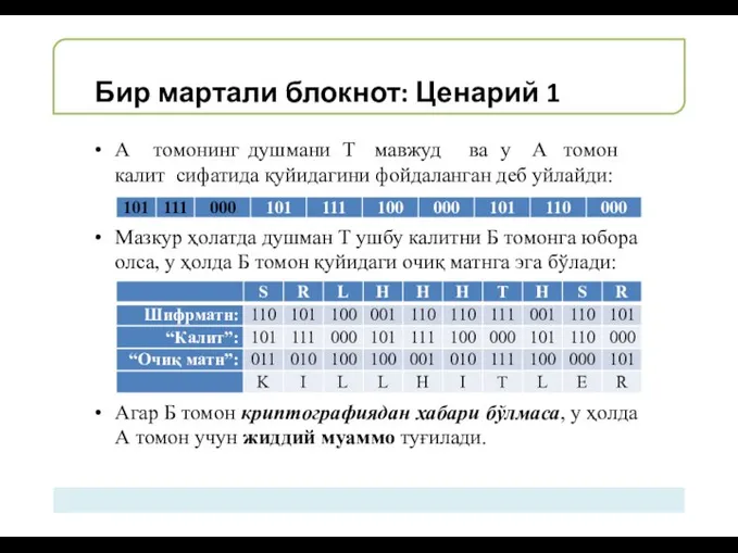 Бир мартали блокнот: Ценарий 1 А томонинг душмани Т мавжуд ва у